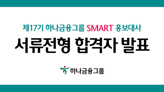 SMART 홍보대사 서류전형 합격자 발표