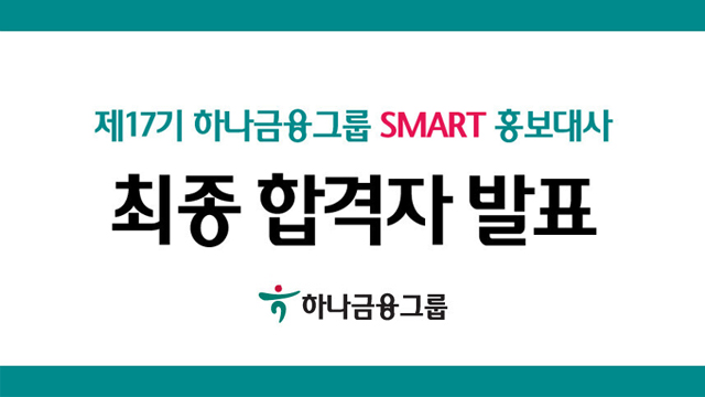 제17기 하나금융그룹 SMART 홍보대사 최종 합격자 발표