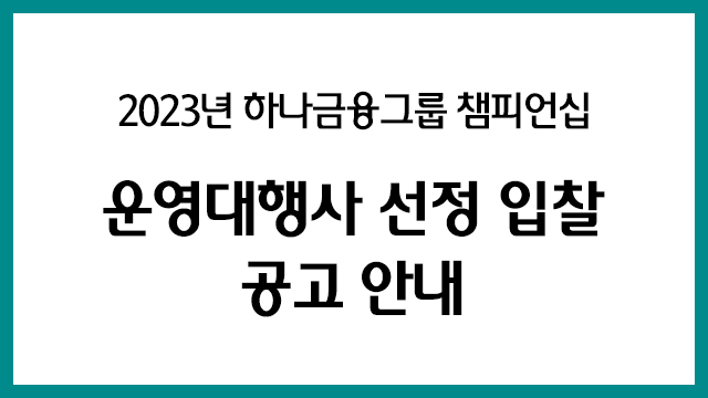 2023년 하나금융그룹 챔피언십 운영대행사 선정 입찰 공고 안내