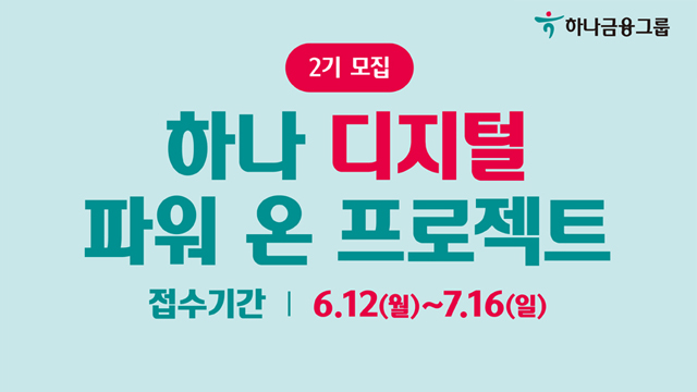 2기 모집. 하나 디지털 파워 온 프로젝트 홍보 이미지