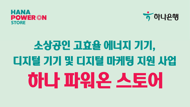 소상공인 고효율 에너지 기기, 디지털 기기 및 디지털 마케팅 지원 사업 하나 파워온 스토어