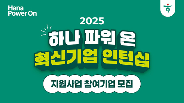 Hana Power On. 2025 하나 파워 온 혁신기업 인턴십. 지원사업 참여기업 모집.